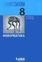 Информатика 8 класс Босова