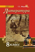 Литература 8 класс Меркин