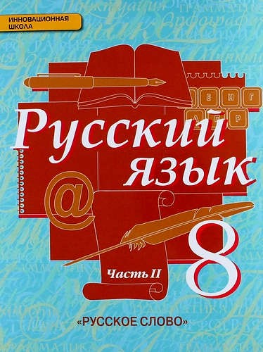 Русский язык 8 класс Быстрова, Кибирева, Воителева