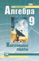 Алгебра 9 класс Александрова