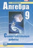 Алгебра 9 класс Александрова