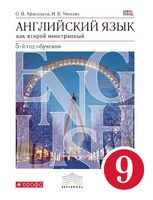 Английский язык 9 класс Афанасьева, Михеева