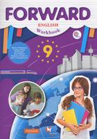 Английский язык 9 класс Вербицкая, Уайт, Фрикер, Миндрул, Нечаева