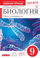 Биология 9 класс Цибулевский, Захаров, Сонин