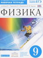 Физика 9 класс Пурышева, Важеевская, Чаругин