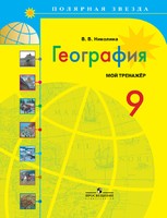 География 9 класс Николина