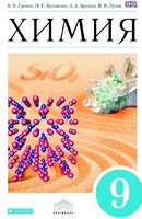 Химия 9 класс Ерёмин, Кузьменко, Дроздов, Лунин