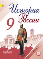История 9 класс Арсентьев, Данилов, Левандовский