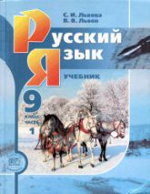 Русский язык 9 класс Львова, Львов