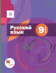 Русский язык 9 класс Шмелёв, Флоренская, Митюрев