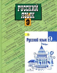 Русский язык 9 класс Тростенцова, Ладыженская
